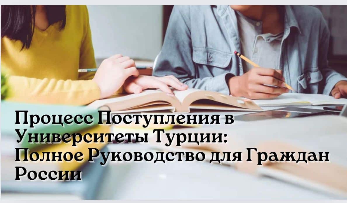 Процесс Поступления в Университеты Турции Полное Руководство для Граждан России